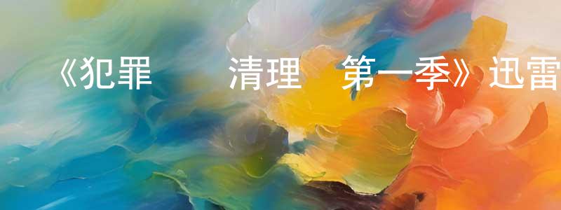 陳錫照發布《犯罪現場清理員第一季》迅雷下載/在線觀看-犯罪歷史-美劇天堂